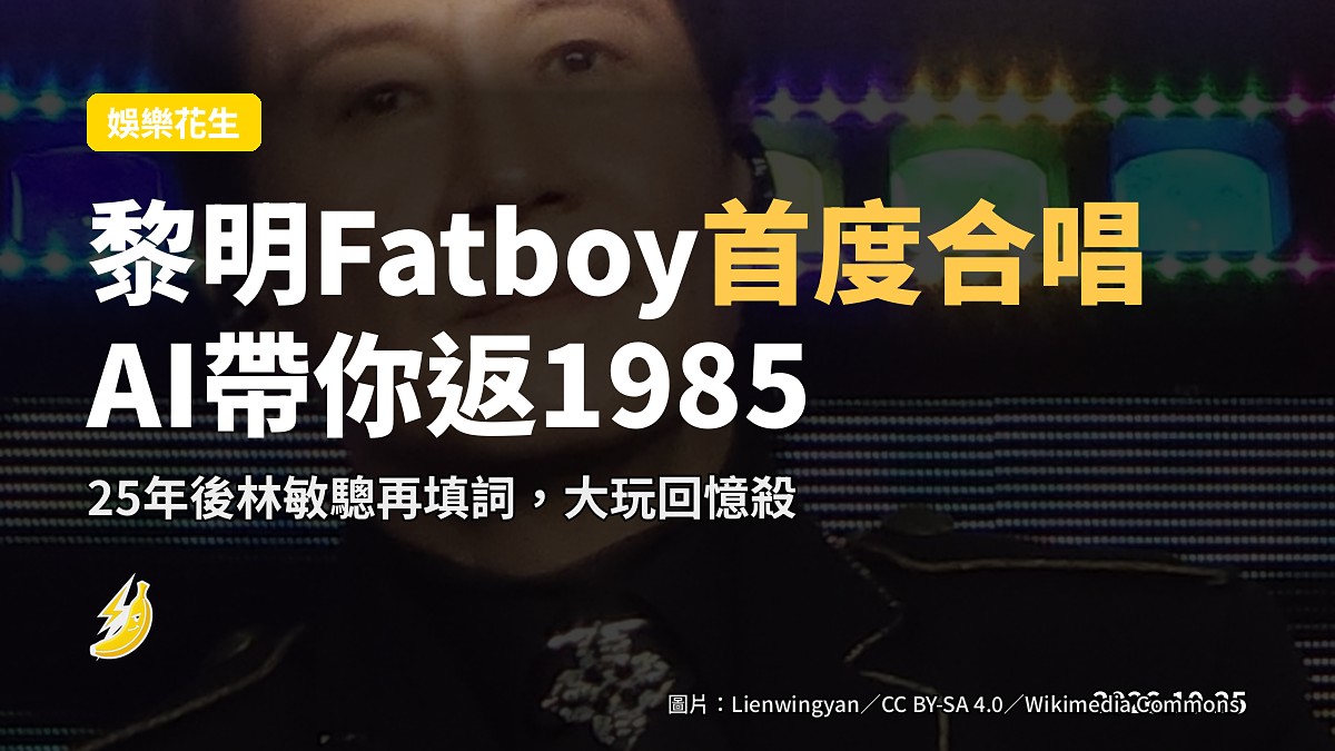 黎明同Fatboy首度合唱，AI時光倒流返1985讀書少年