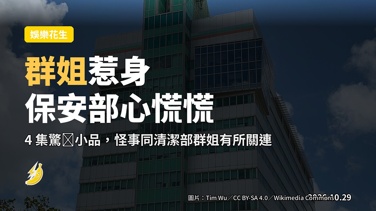 開心速遞拍網劇《接龍保安心慌慌》萬聖節驚慸小品群姐惹身