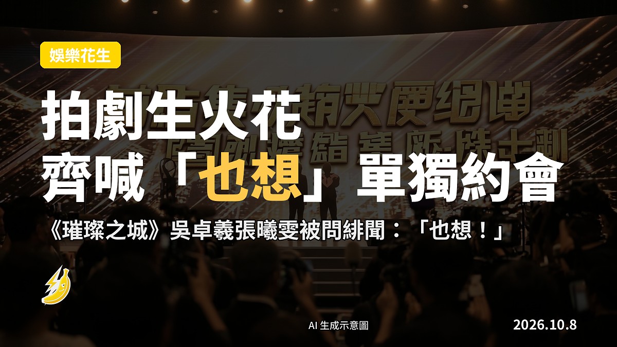 一對男女藝人在宣傳場合比心形手勢，畫面示意