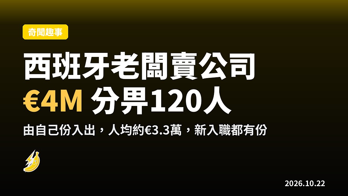 西班牙老闆賣公司畀120人分€4M,人均€3.3萬