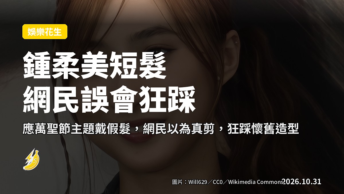 鍾柔美短髮造型引網民誤會狂踩：轉咗形象都冇人鍾意你