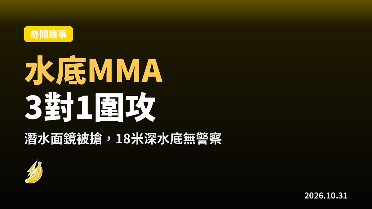 馬爾代夫水底MMA：中國教練遭3外國人圍攻搶面鏡