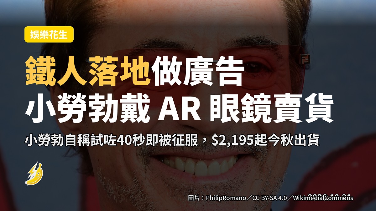 鐵人落地做廣告:小勞勃戴 Snap AR 眼鏡開賣,$2,195 起