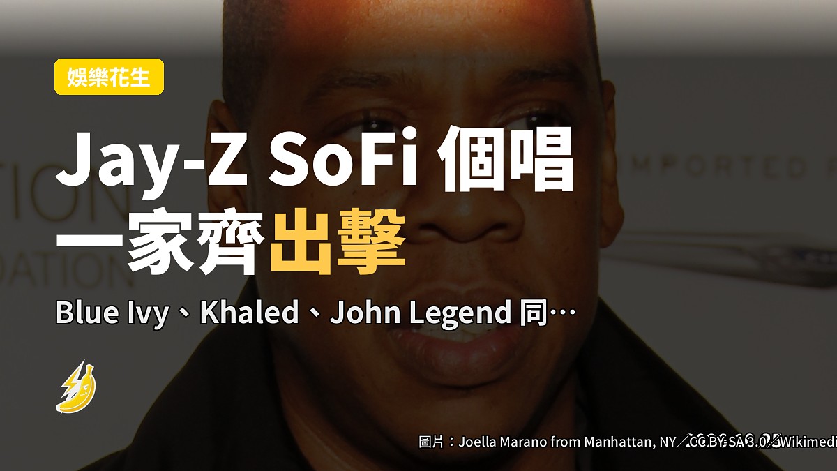 Jay-Z SoFi 個唱話「帶你去我家」，Blue Ivy、Khaled、John Legend 同場出擊