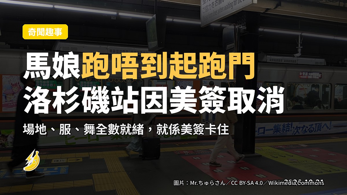 馬娘跑唔到起跑門：《馬娘 Pretty Derby》洛杉磯演唱會因美簽未批取消