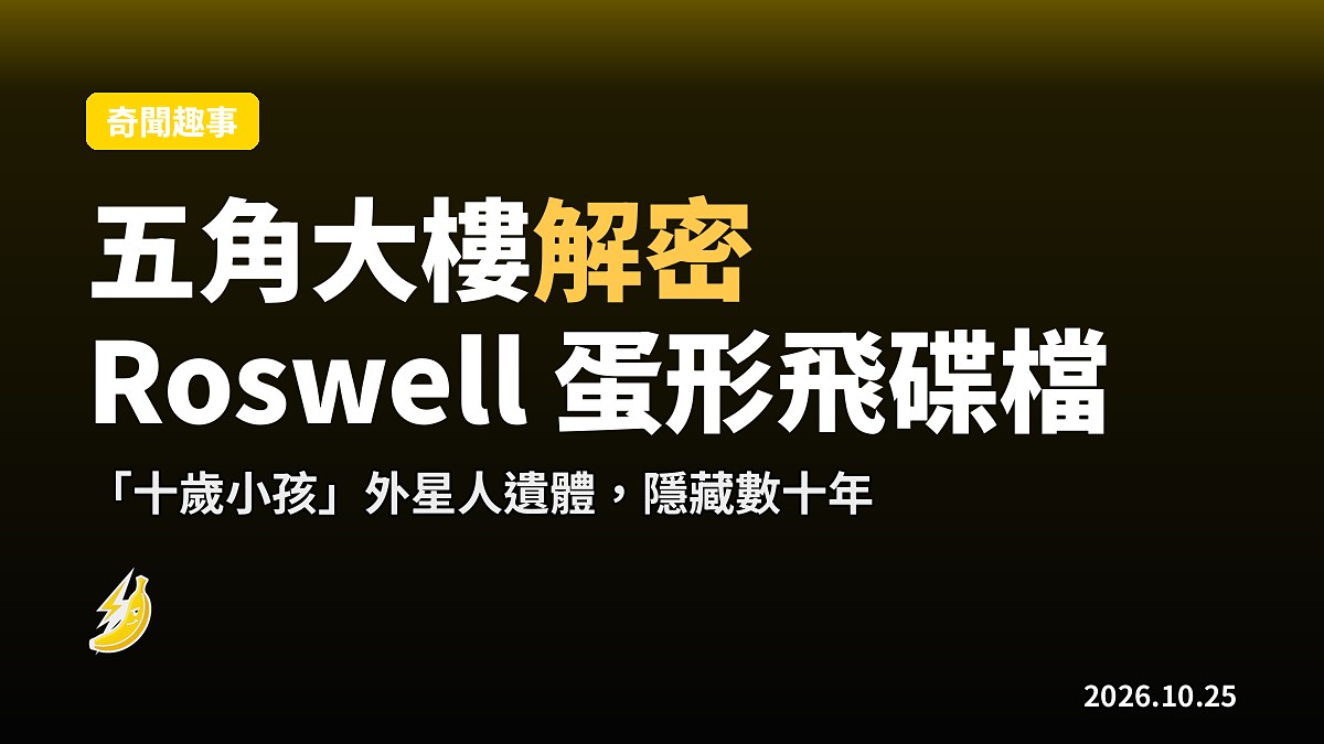 五角大樓解密 Roswell 檔:蛋形飛碟同「十歲小孩」外星人遺體