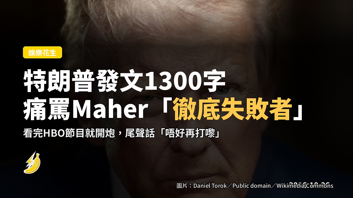 特朗普喺Truth Social發文1300字 痛罵Bill Maher係「徹底失敗者」