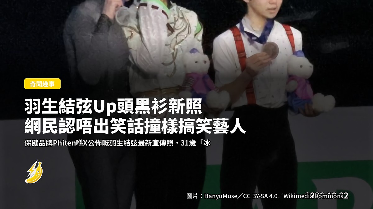 羽生結弦Up頭黑衫新照 網民認唔出笑話撞樣搞笑藝人