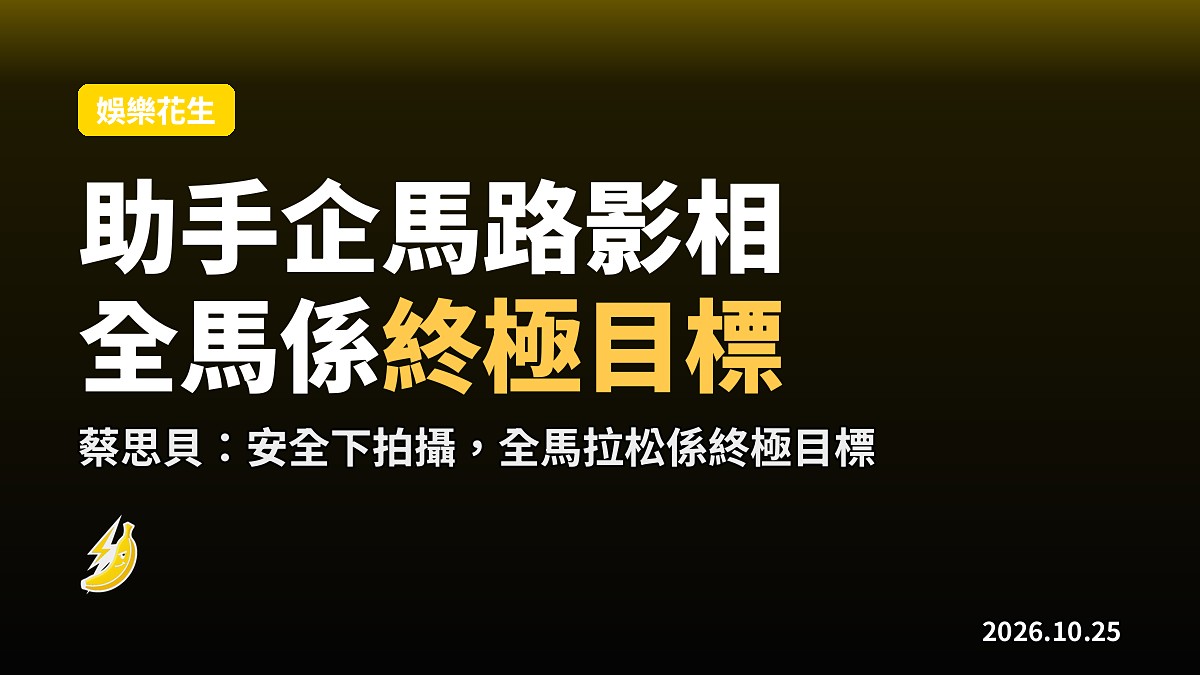 蔡思貝叫助手企馬路影靚相,稱安全就搞掂;提陳瀅剝衫演出話不抗拒