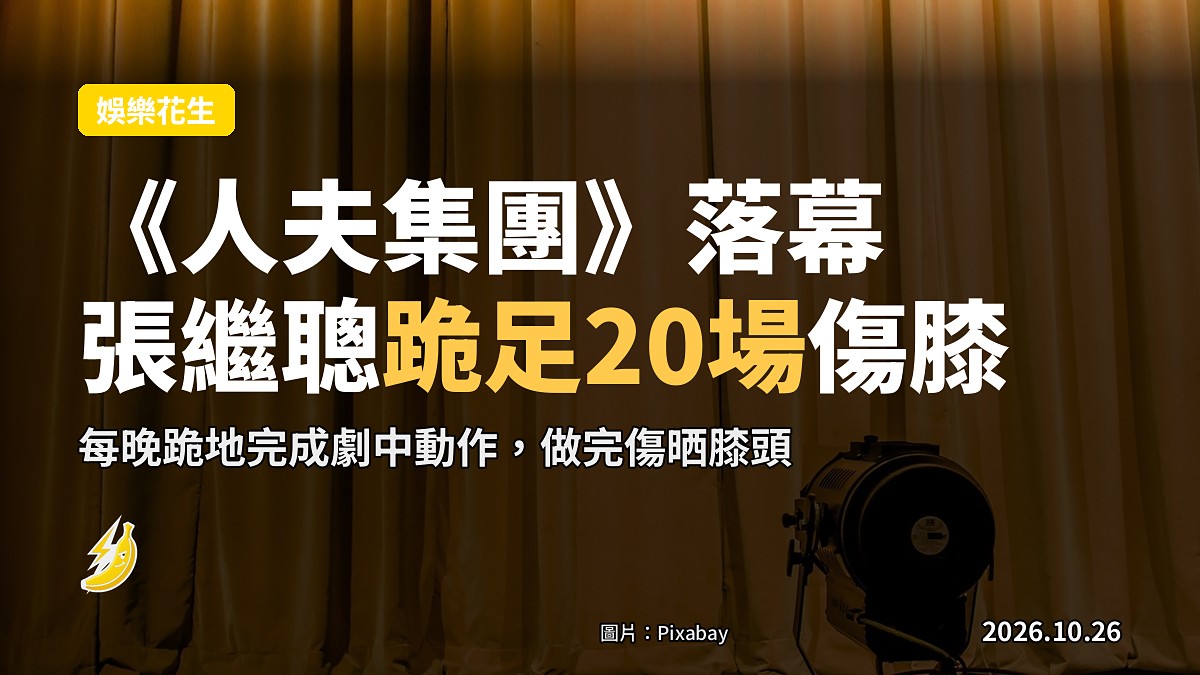 《人夫集團》開完20場 張繼聰跪戲跪到傷膝頭