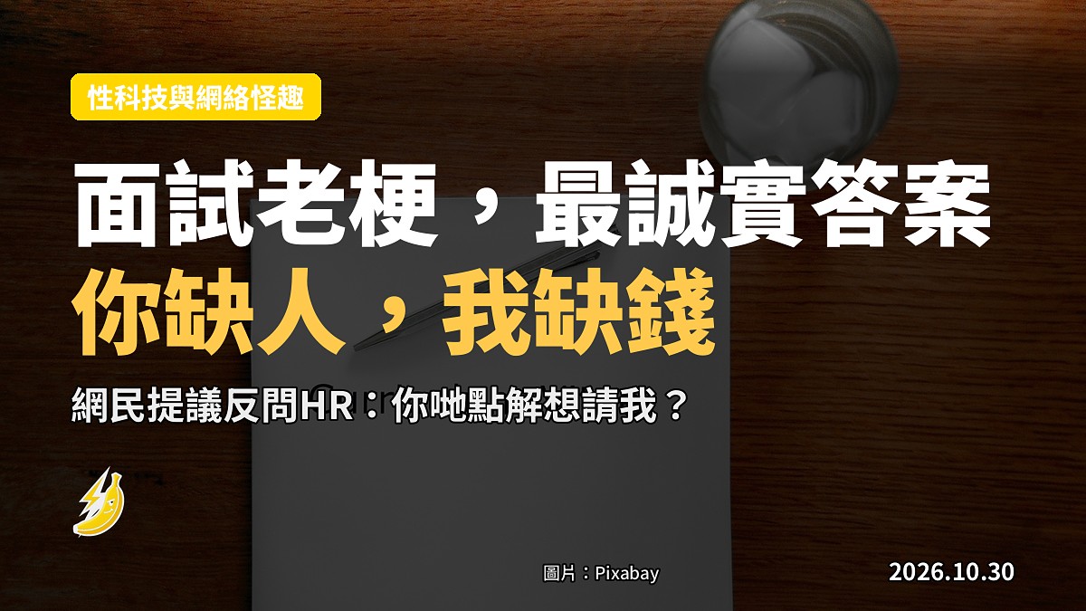 面試反殺：你哋點解想請我？