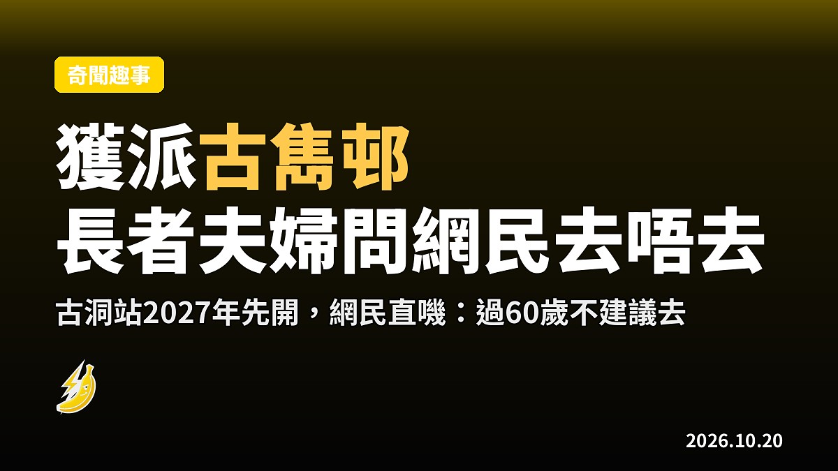 獲派古雋邨的長者夫婦，竟要問網民「去唔去」先
