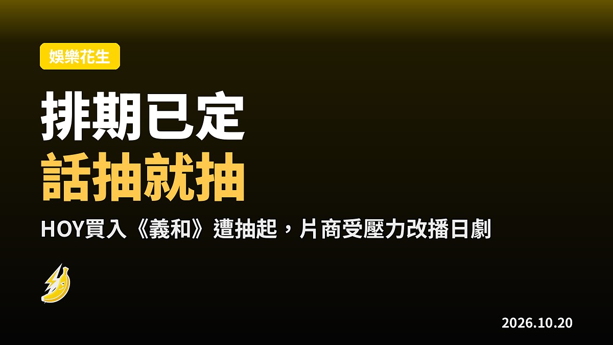 《義和》排期已定話抽就抽，HOY老黃話片商受壓力好失望
