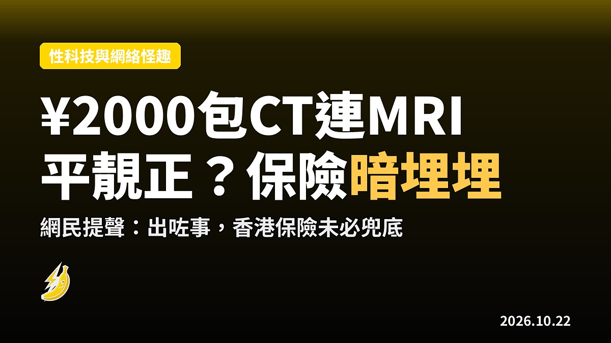 深圳體檢¥2,000包CT連MRI?女生大讚平靚正 網民話保險危機暗埋埋