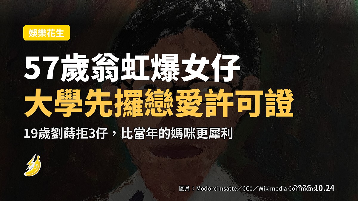 翁虹爆女仔大學先攞戀愛許可證 拒3仔竟比媽咪犀利
