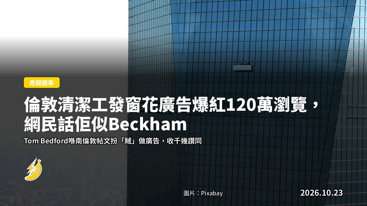 倫敦清潔工發窗花廣告爆紅120萬瀏覽，網民話佢似Beckham