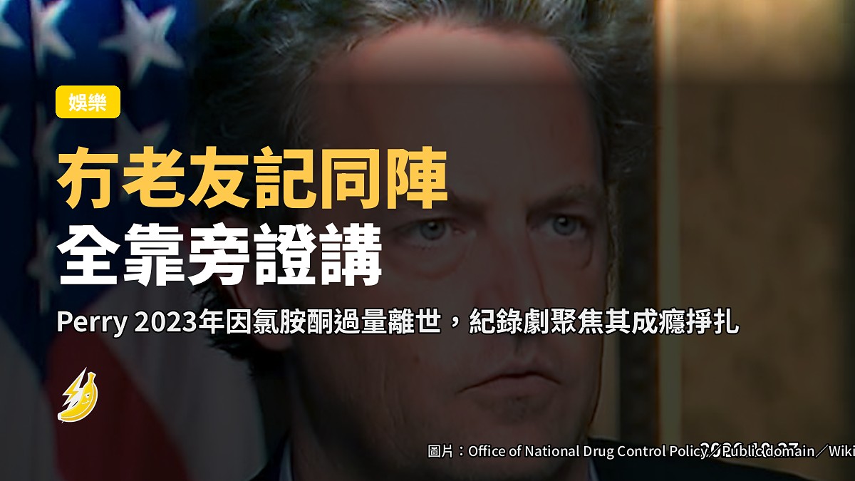 Netflix出Matthew Perry紀錄劇：冇一個老友記同陣受訪，只靠家人朋友旁證