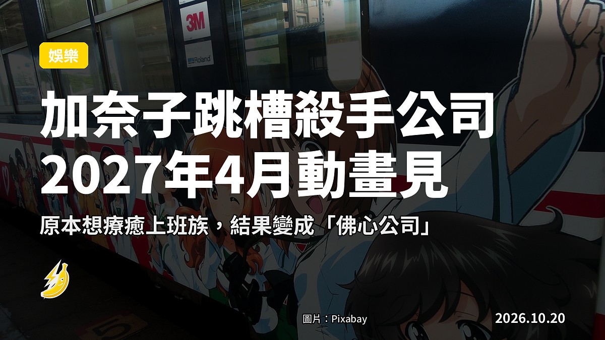 「加奈子的幸福殺手生活」要做動畫了，佛心公司背後的秘密好刺激