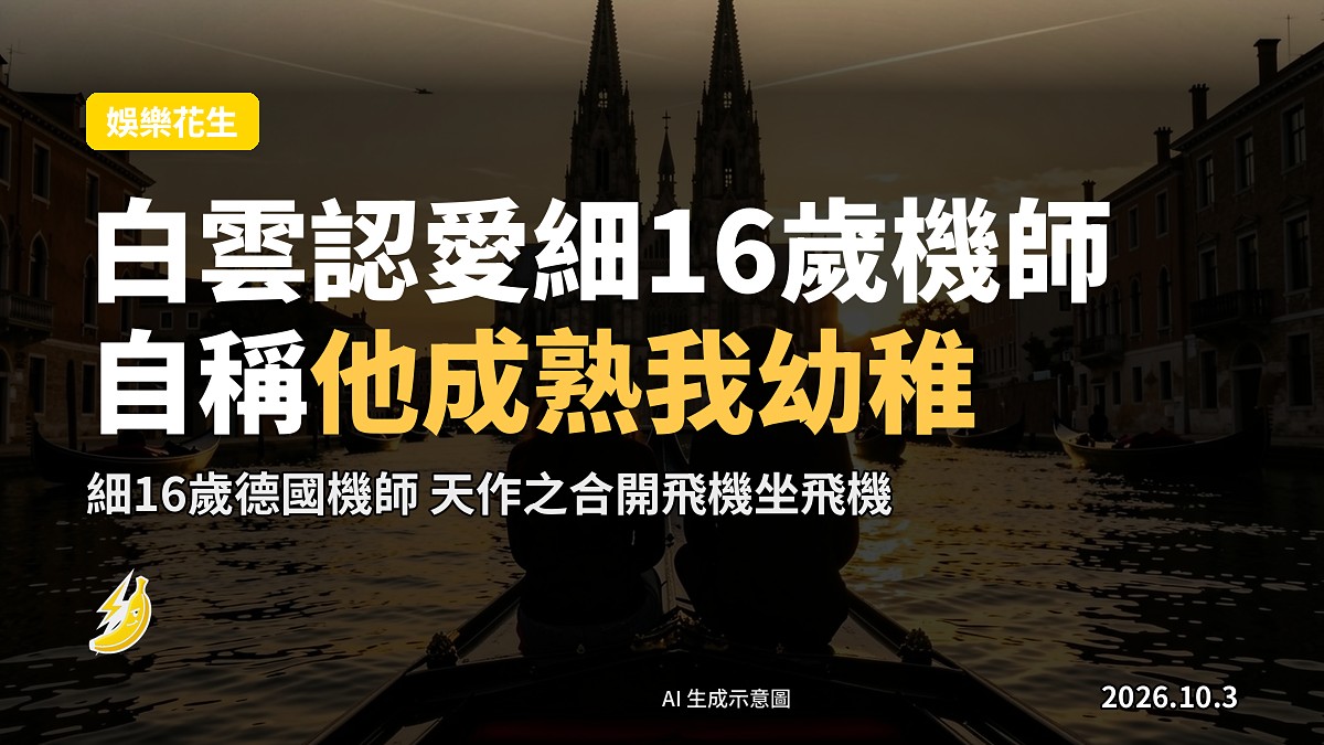 示意圖：歐洲城市日落時分，貢多拉上嘅一對情侶背影，遠處有飛機飛過。