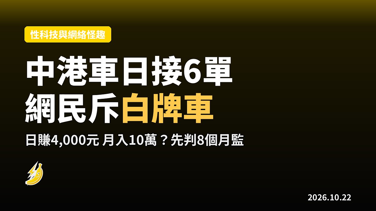 中港牌車司機抖音晒日接6單賺4,000 港網民斥白牌車違法