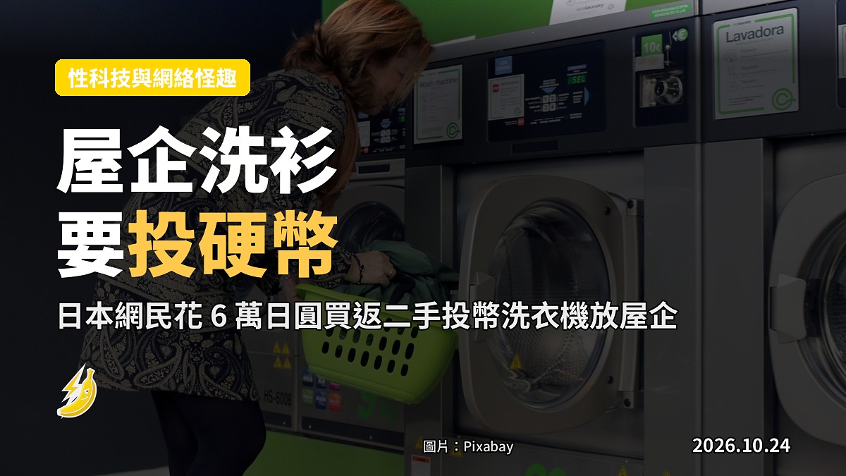 買咗台二手洗衣機放屋企,要投硬幣先洗到衫