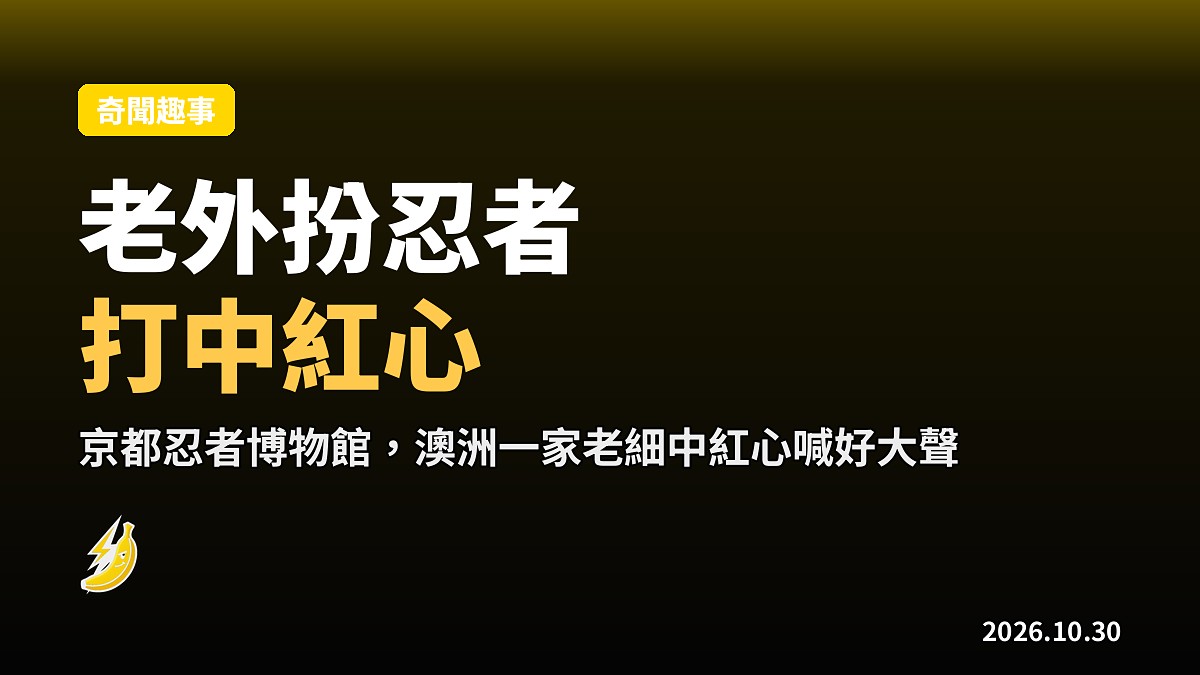 京都忍者博物館，老外扮忍者掟飛鏢話：我打中紅心喇