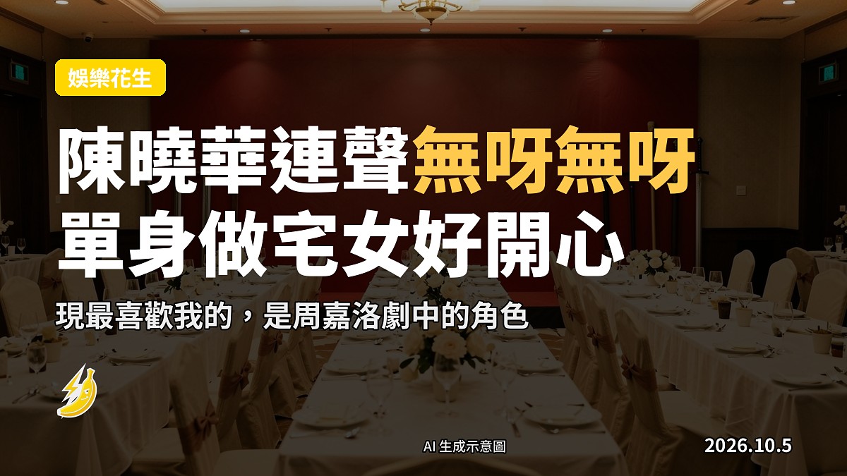 《驅魔速遞》劇組煞科宴場景示意，桌上擺放動作劇道具（示意圖）