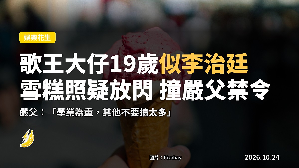 李克勤大仔19歲似李治廷 雪糕合照疑放閃 卻撞爸爸「讀書咪搞太多」