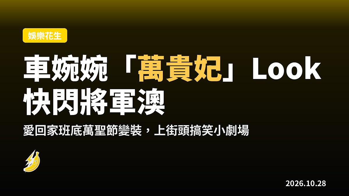 車婉婉「萬貴妃」Look快閃將軍澳 愛回家班底萬聖節變裝搞笑