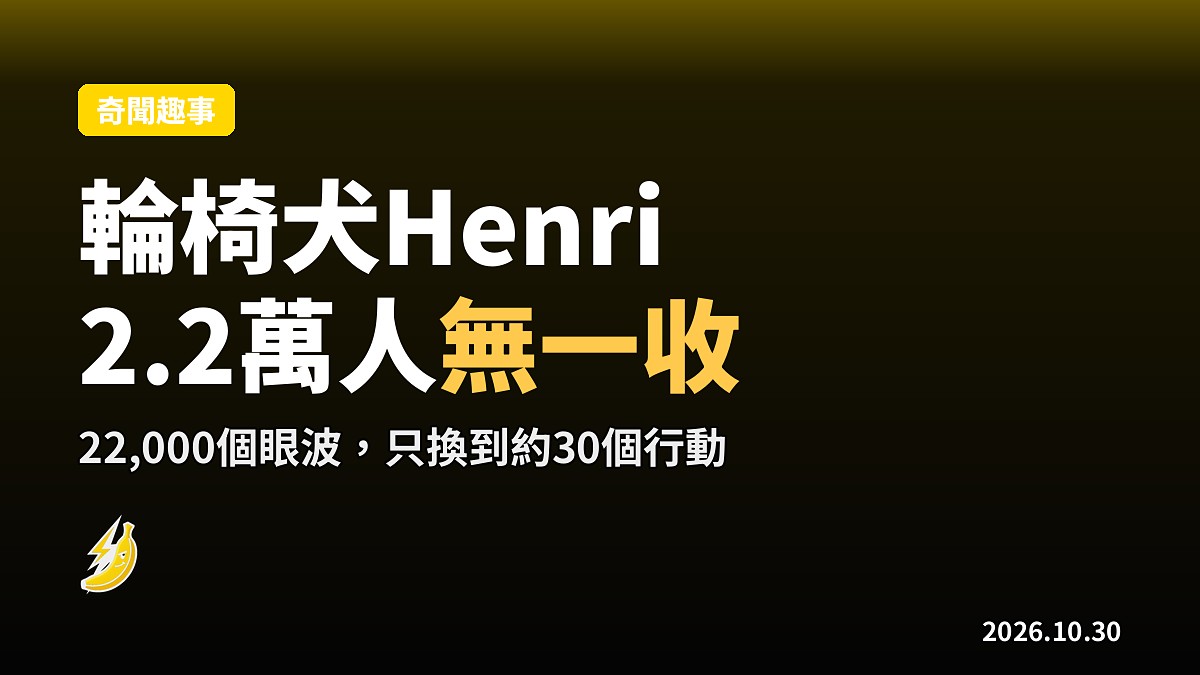 輪椅犬Henri：2萬2千人睇過領養帖，但全網一個都無收