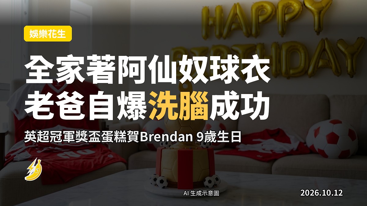 一家五口著紅白阿仙奴球衣喺客廳慶生，桌上擺英超冠軍獎盃造型蛋糕，背景有紅色氣球