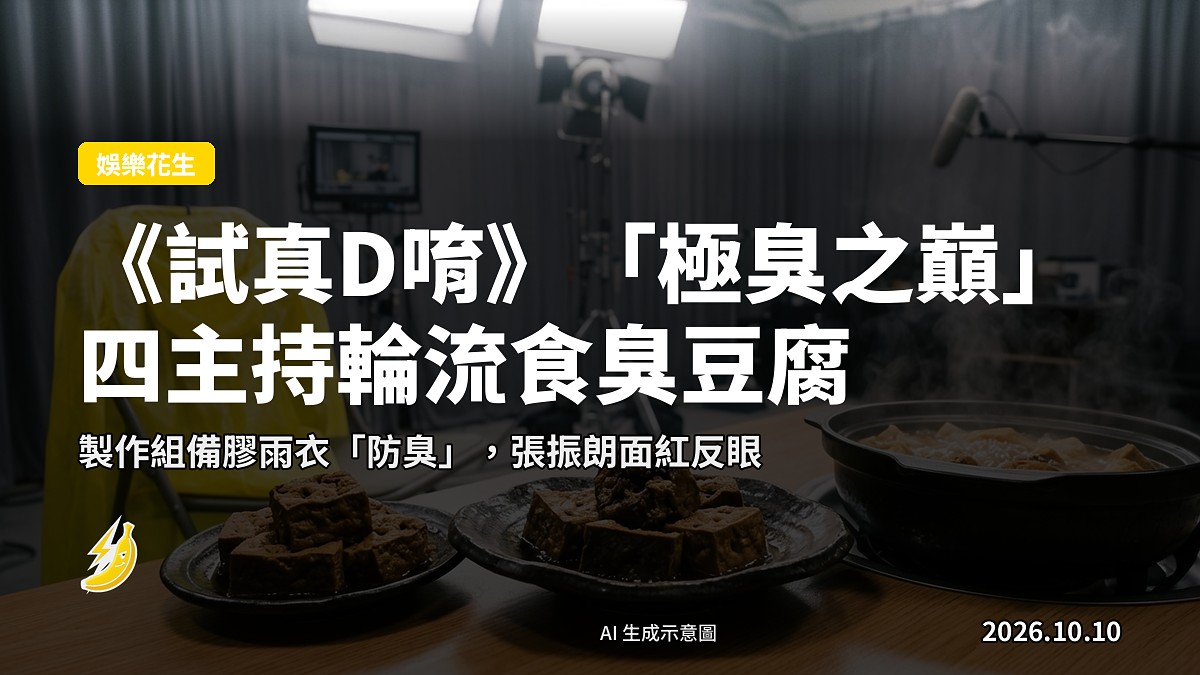 幾碟色澤深沉嘅臭豆腐同加臭臭豆腐火鍋，蒸籠冒住白煙，旁邊放住一件透明膠雨衣