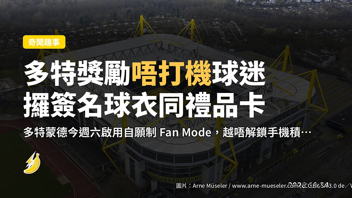 多特獎勵波賽唔打機球迷，攞簽名球衣同禮品卡