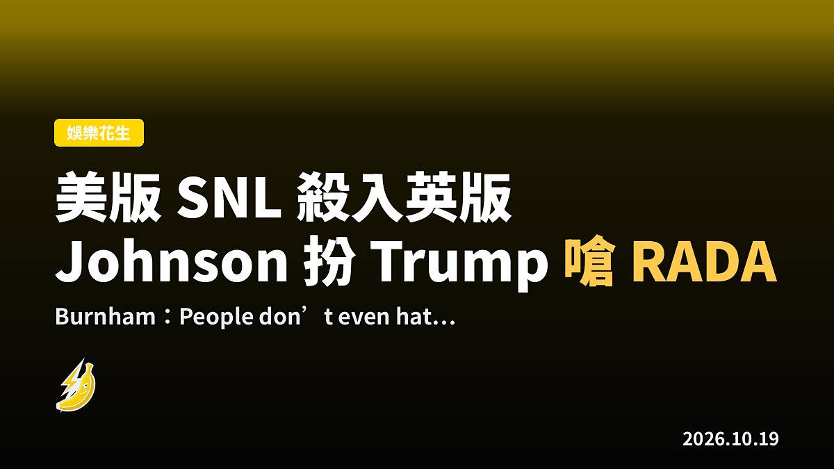 美版 SNL Johnson 殺入英版扮 Trump,嗆 RADA:「冇人識扮我?」