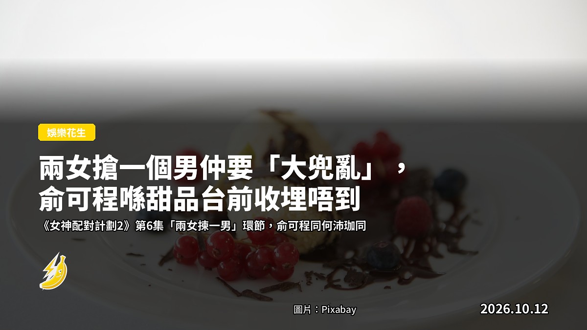《女神配對計劃2》「兩女揀一男」環節，示意圖