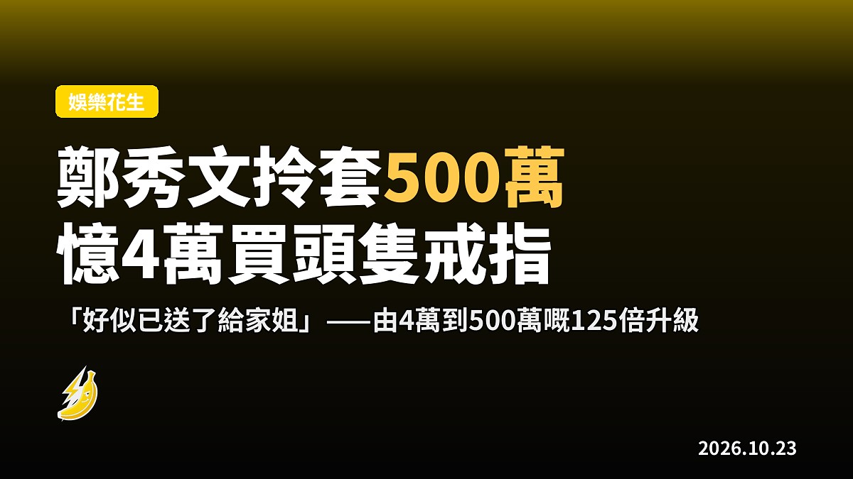 鄭秀文戴約500萬珠寶亮相,憶起當年金錢買首張唱片分紅買戒指
