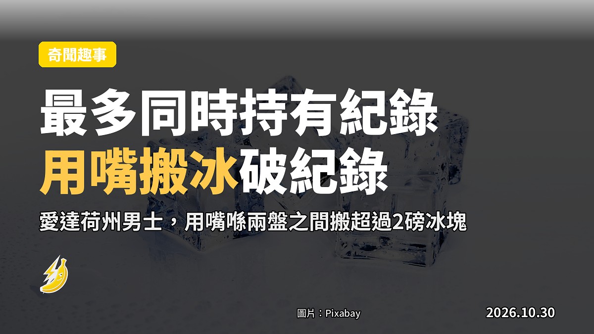 愛達荷州「最多同時持有紀錄」男士，用嘴喺兩盤之間搬冰塊破紀錄