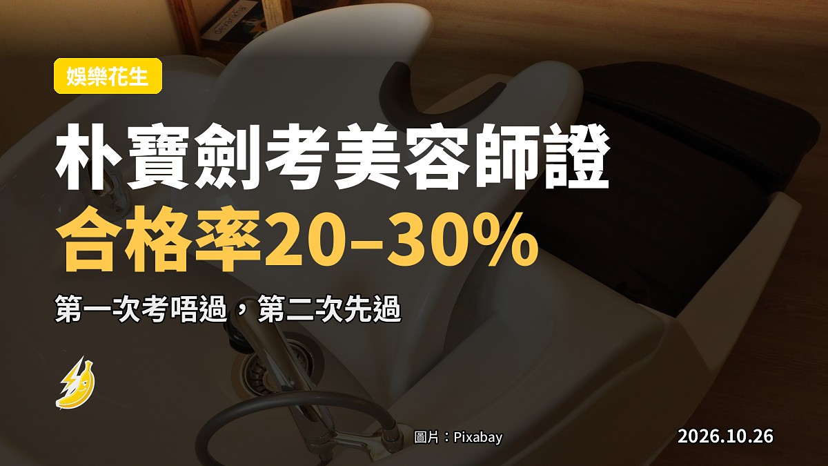 朴寶劍考美容師證：合格率20–30%，佢竟然考埋