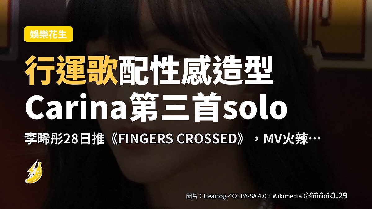 VIVA隊長Carina推行運歌《FINGERS CROSSED》 性感造型逐個出