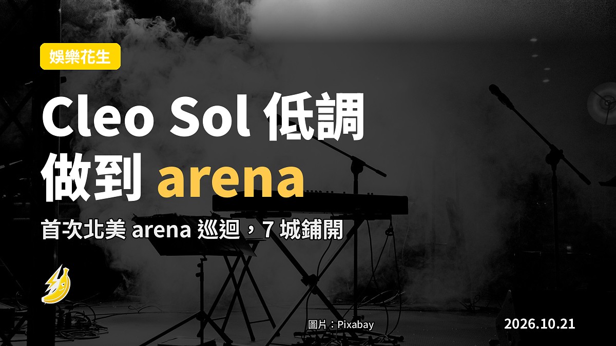 Cleo Sol「低調」到 arena，首次北美巡迴 7 城開騷