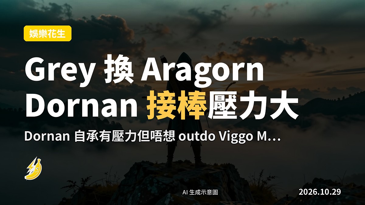 《Gollum 追尋記》概念插畫：孤寂嘅獵人喺夕陽高嶺上