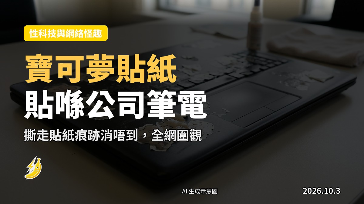 公司筆電上撕走貼紙後留下嘅痕跡（示意圖）