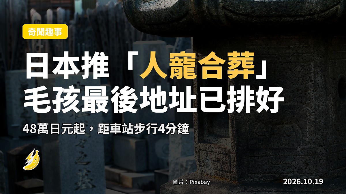 日本寺院推「人寵合葬」：毛孩走咗都幫佢排好最後地址