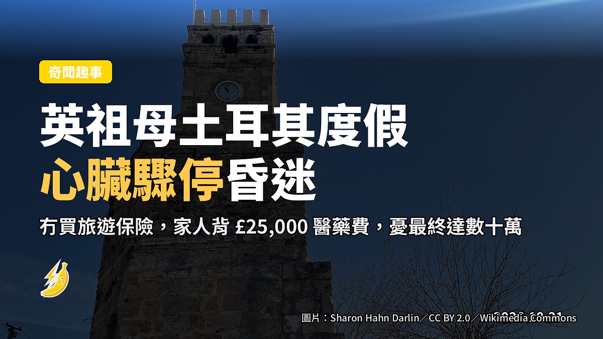 英祖母土耳其度假時心臟驟停昏迷，冇旅遊保險家人背 £25,000 醫藥費