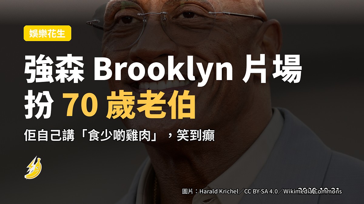 巨石強森 Brooklyn 片場扮 70 歲「Chicken Man」,硬漢形象直接老到唔認得