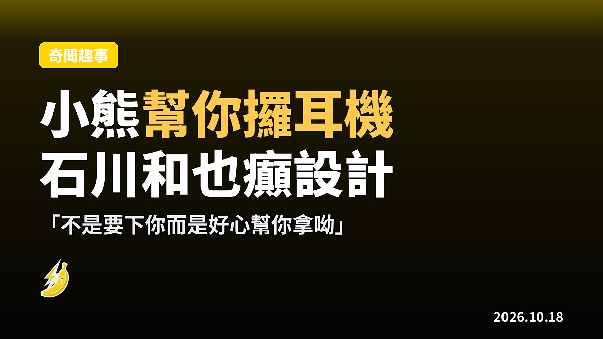 日本設計師做隻小貓熊幫你「夾住」有線耳機，好心想幫你拿，唔係要下你
