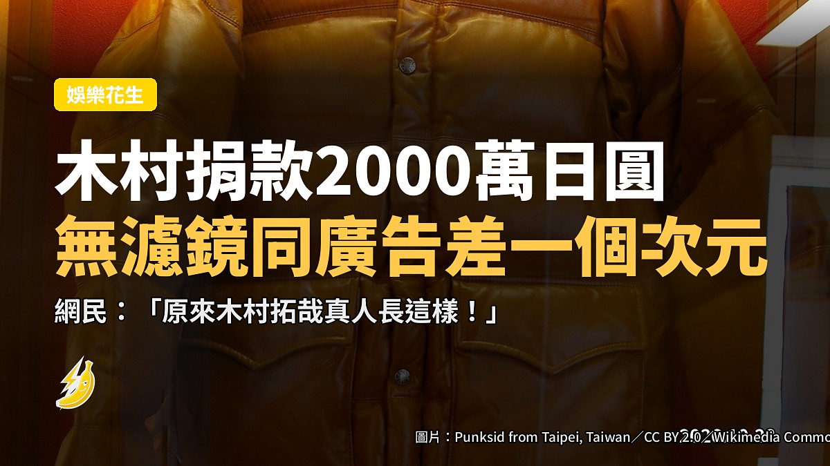木村拓哉捐2000萬日圓無濾鏡樣貌曝光 網民話同廣告海報差咗一個次元