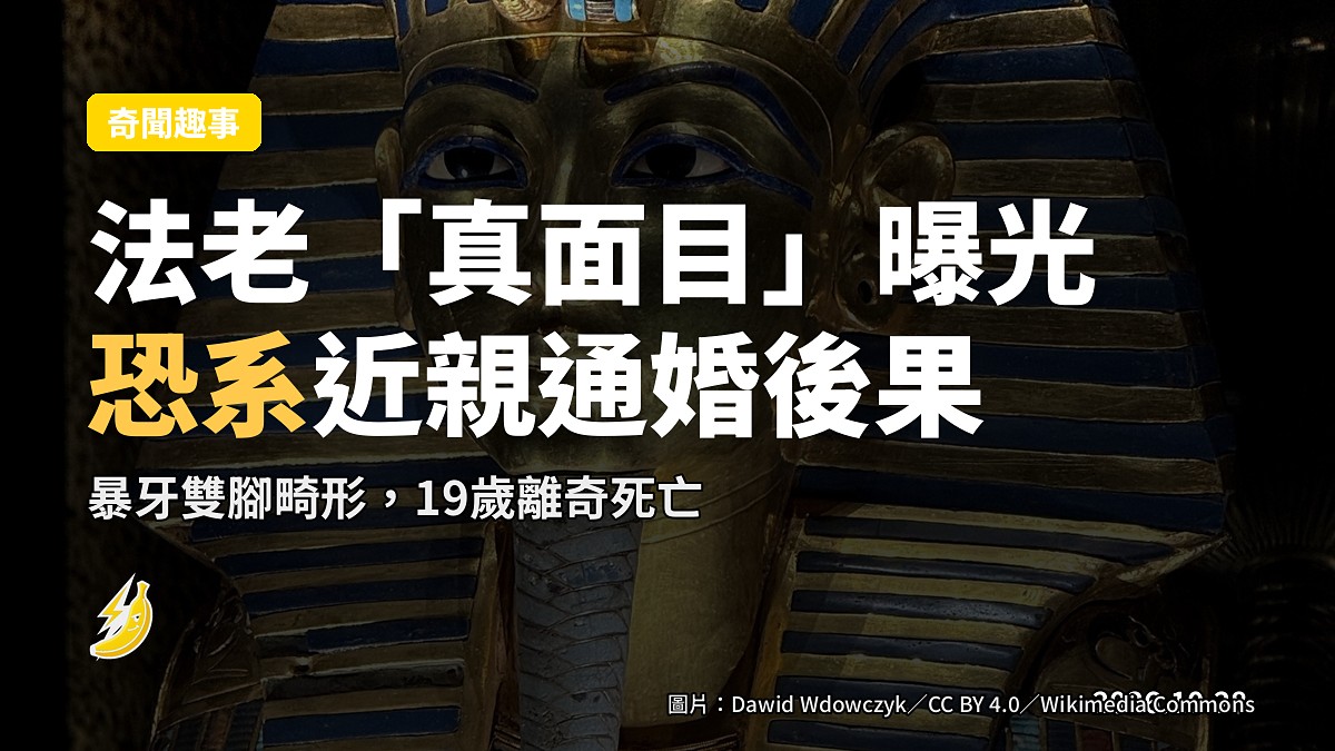 法老「真面目」曝光：暴牙雙腳畸形，恐系近親通婚後果
