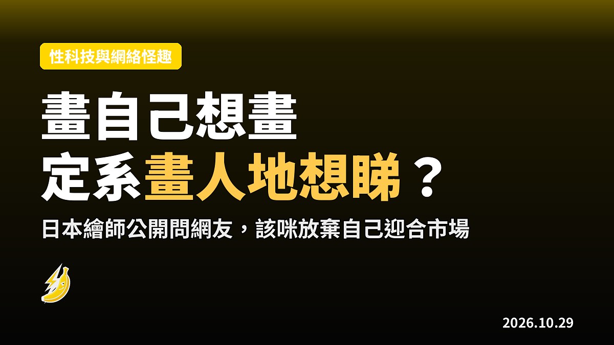 日本繪師公開感嘆：我喜愛的畫風同市場想要的唔一樣，究竟該咪放棄自己迎合市場？