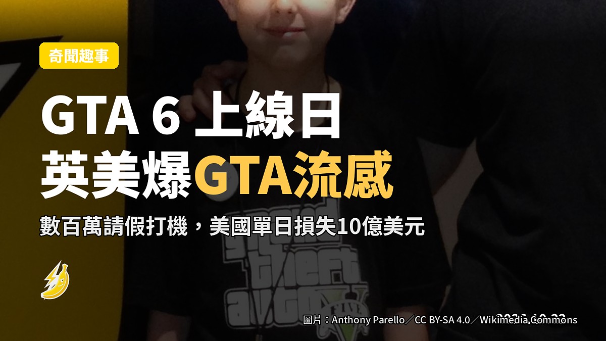 GTA 6 上線日英美爆「GTA流感」,數百萬打工仔放鴿子估損10億美元